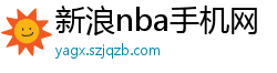 新浪nba手机网